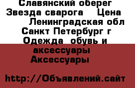 Славянский оберег“Звезда сварога“ › Цена ­ 900 - Ленинградская обл., Санкт-Петербург г. Одежда, обувь и аксессуары » Аксессуары   